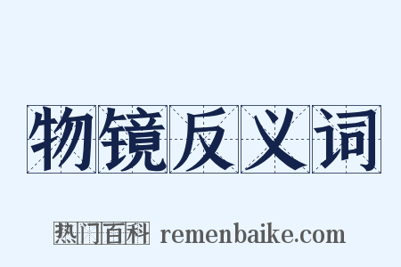 物镜反义词是什么意思的图片